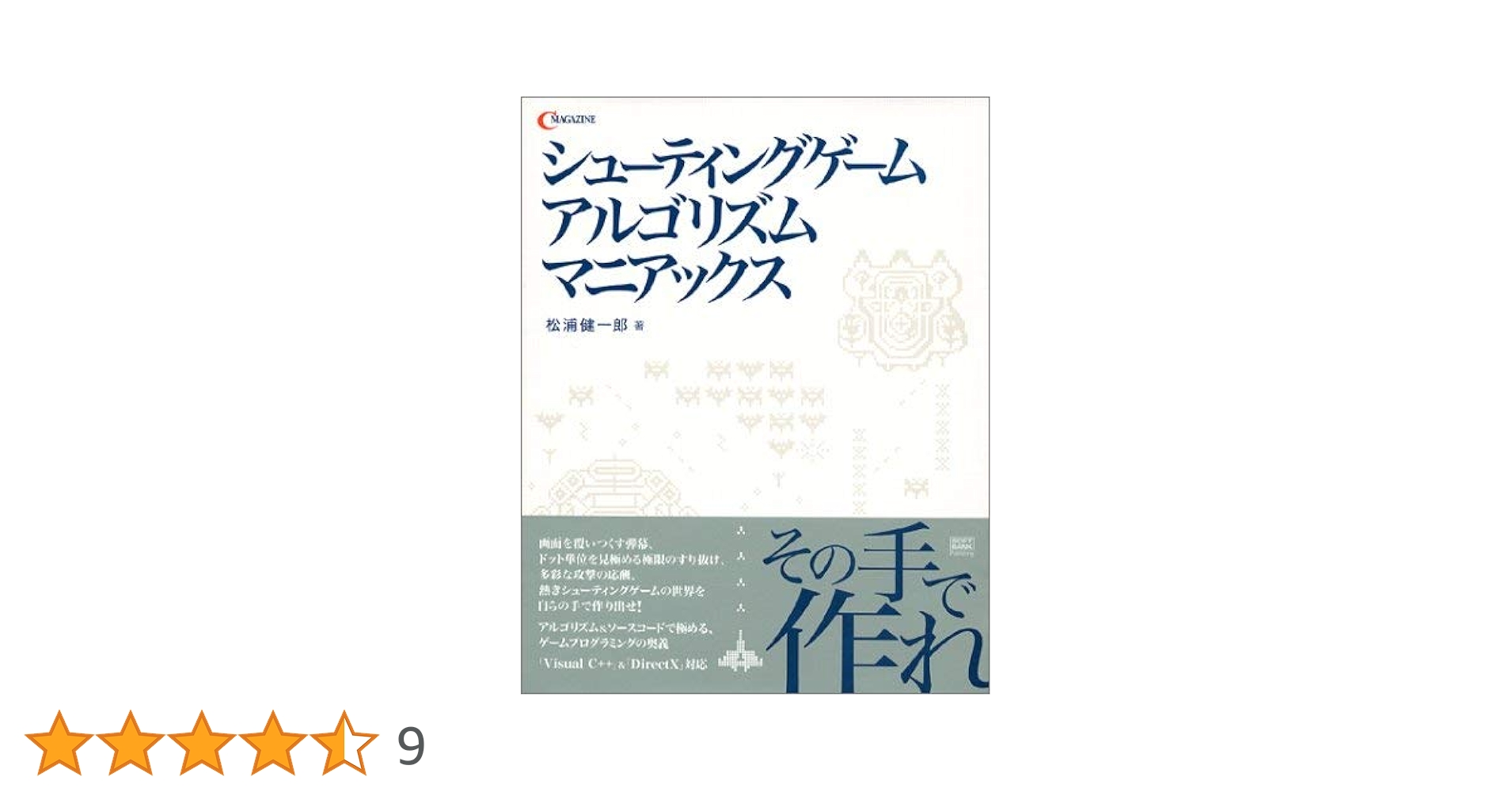 【希少！】シューティングゲームアルゴリズムマニアックス新装版／松浦健一郎 司ゆき Amazon.co.jp: シューティングゲーム アルゴリズムマニアックス